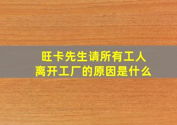 旺卡先生请所有工人离开工厂的原因是什么