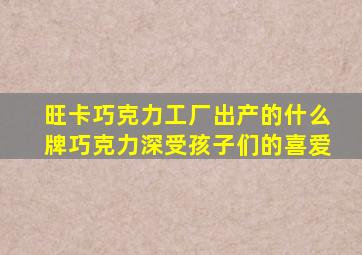 旺卡巧克力工厂出产的什么牌巧克力深受孩子们的喜爱