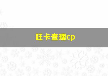 旺卡查理cp