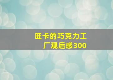 旺卡的巧克力工厂观后感300