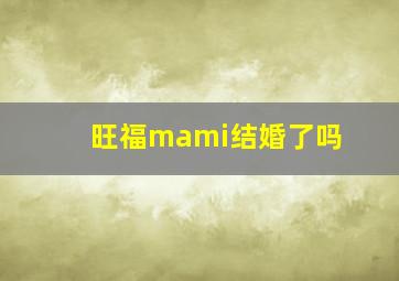 旺福mami结婚了吗