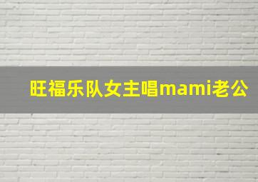 旺福乐队女主唱mami老公