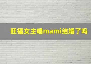 旺福女主唱mami结婚了吗