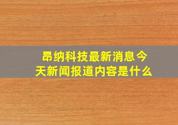 昂纳科技最新消息今天新闻报道内容是什么