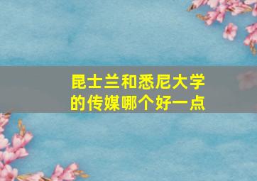 昆士兰和悉尼大学的传媒哪个好一点