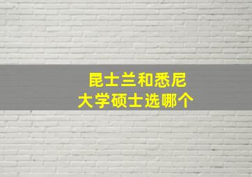 昆士兰和悉尼大学硕士选哪个