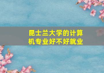 昆士兰大学的计算机专业好不好就业