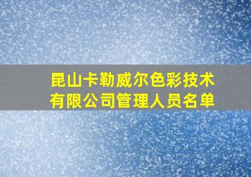 昆山卡勒威尔色彩技术有限公司管理人员名单