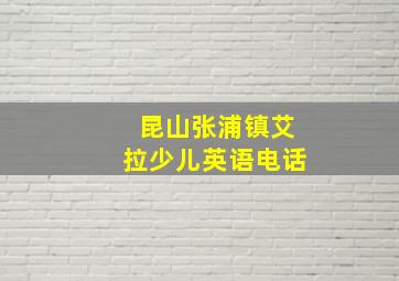 昆山张浦镇艾拉少儿英语电话