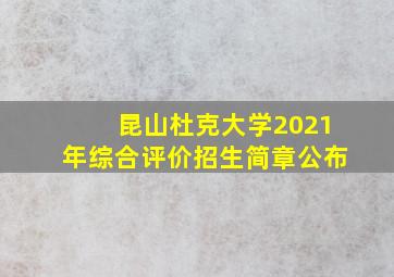 昆山杜克大学2021年综合评价招生简章公布