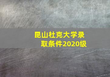 昆山杜克大学录取条件2020级