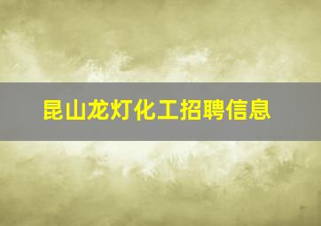 昆山龙灯化工招聘信息