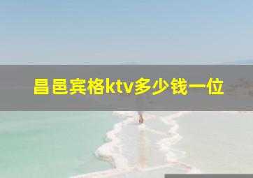 昌邑宾格ktv多少钱一位