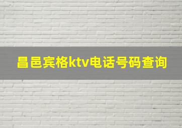 昌邑宾格ktv电话号码查询