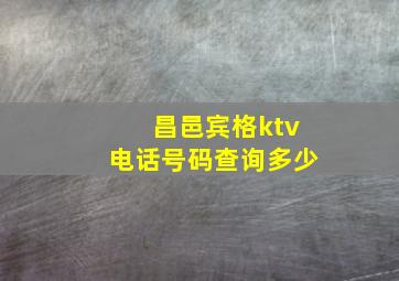 昌邑宾格ktv电话号码查询多少