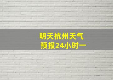 明天杭州天气预报24小时一