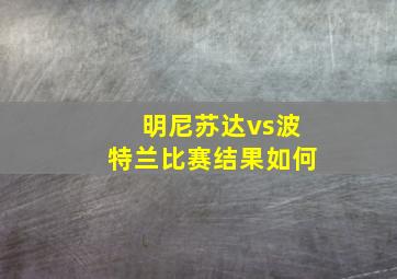 明尼苏达vs波特兰比赛结果如何