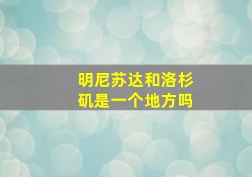 明尼苏达和洛杉矶是一个地方吗