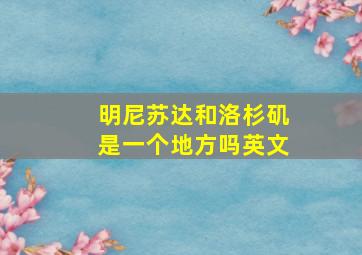 明尼苏达和洛杉矶是一个地方吗英文