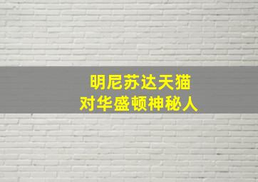 明尼苏达天猫对华盛顿神秘人