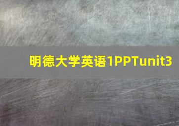 明德大学英语1PPTunit3