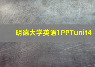 明德大学英语1PPTunit4