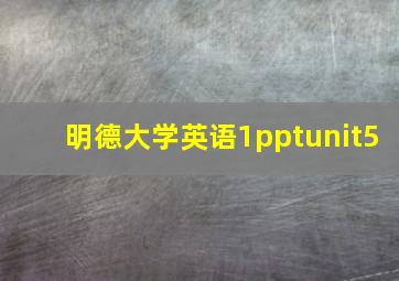 明德大学英语1pptunit5