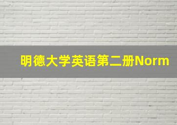 明德大学英语第二册Norm