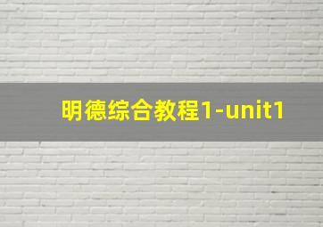 明德综合教程1-unit1