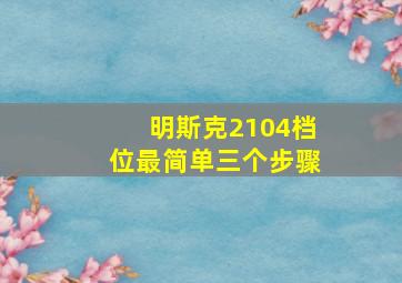 明斯克2104档位最简单三个步骤