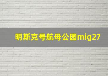 明斯克号航母公园mig27