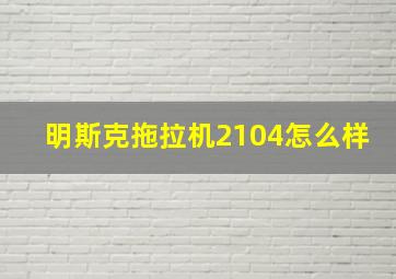 明斯克拖拉机2104怎么样