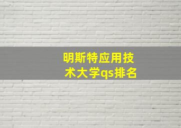 明斯特应用技术大学qs排名