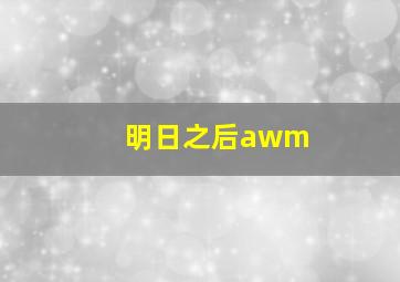 明日之后awm