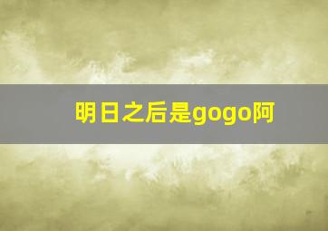 明日之后是gogo阿