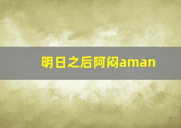 明日之后阿闷aman