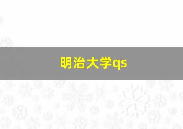 明治大学qs