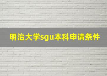 明治大学sgu本科申请条件