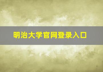 明治大学官网登录入口