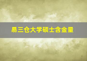 易三仓大学硕士含金量