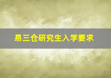 易三仓研究生入学要求