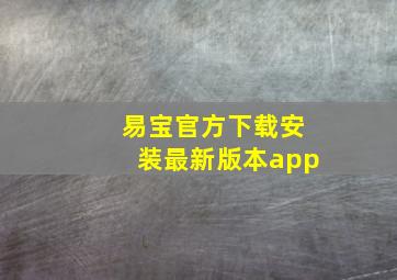 易宝官方下载安装最新版本app