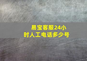 易宝客服24小时人工电话多少号