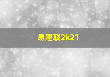 易建联2k21