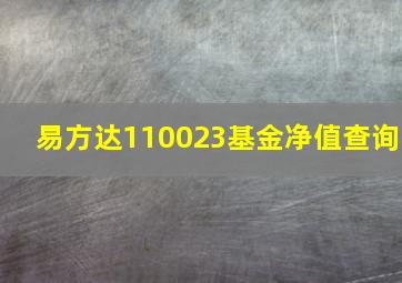 易方达110023基金净值查询