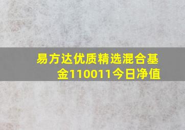 易方达优质精选混合基金110011今日净值