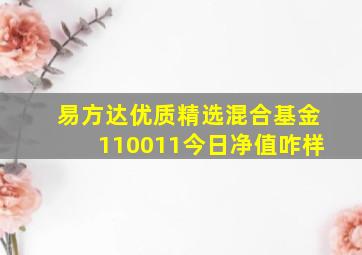 易方达优质精选混合基金110011今日净值咋样