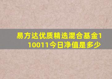 易方达优质精选混合基金110011今日净值是多少