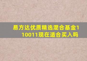 易方达优质精选混合基金110011现在适合买入吗