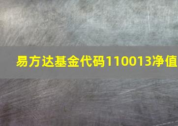 易方达基金代码110013净值